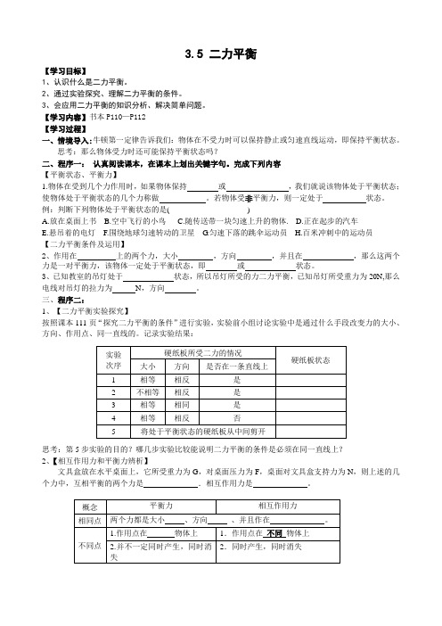 沪教版物理八年级上册 3.5《二力平衡》word学案