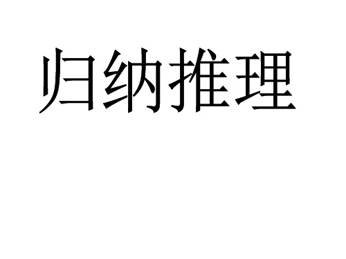 归纳推理  课件