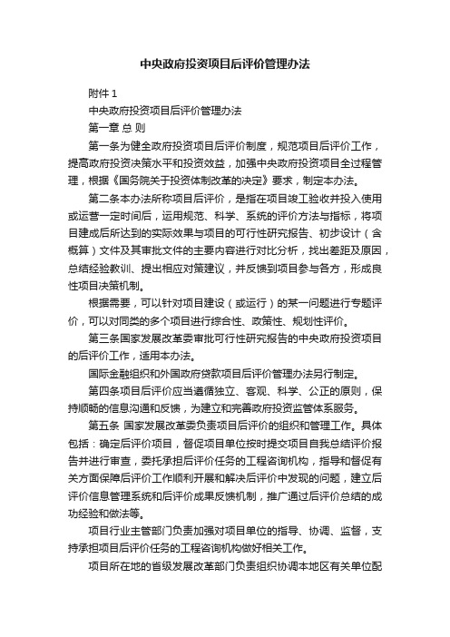 中央政府投资项目后评价管理办法