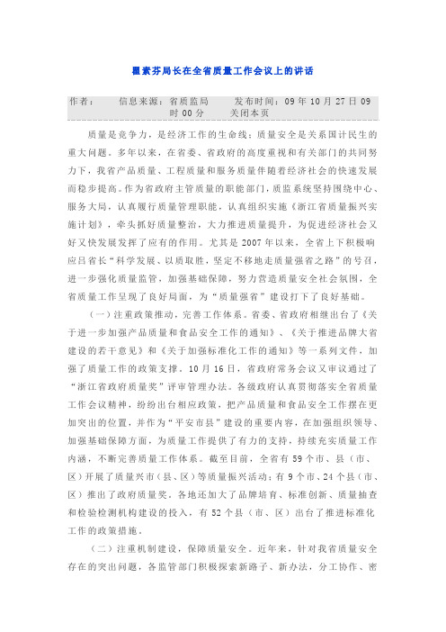 瞿素芬局长在全省质量工作会议上的讲话