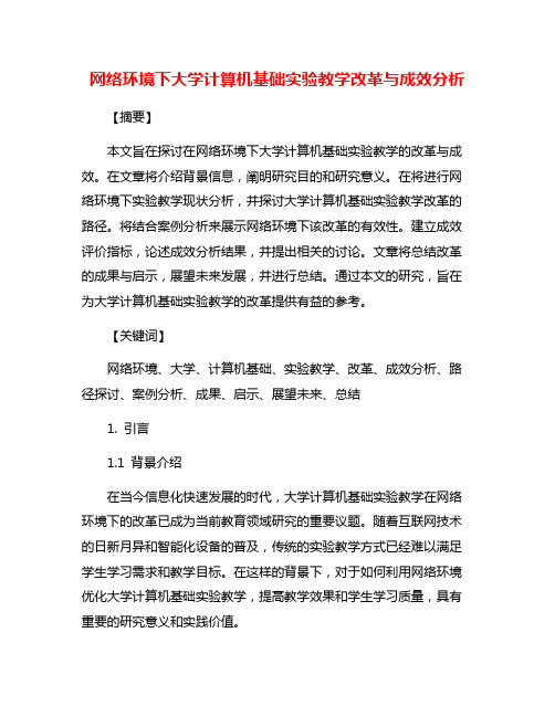 网络环境下大学计算机基础实验教学改革与成效分析