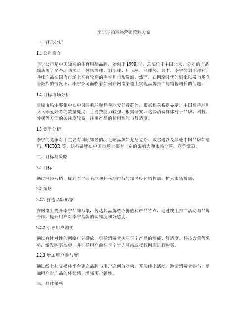 李宁球拍网络营销策划方案