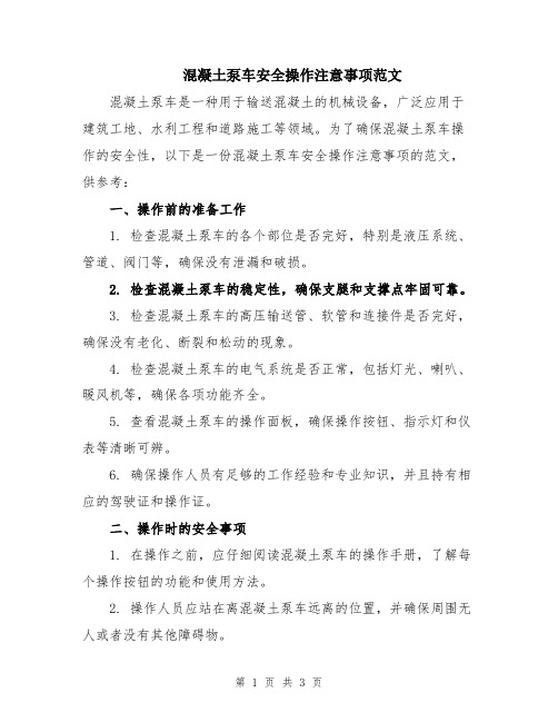 混凝土泵车安全操作注意事项范文