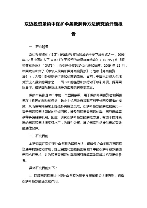 双边投资条约中保护伞条款解释方法研究的开题报告