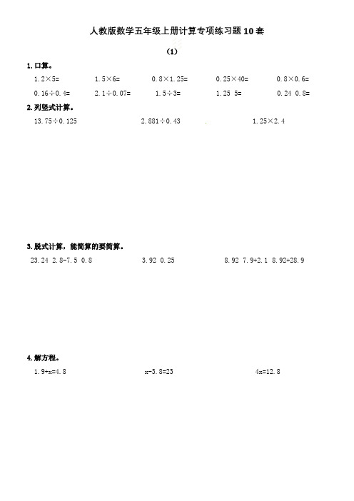 人教版数学五年级上册计算专项练习题10套