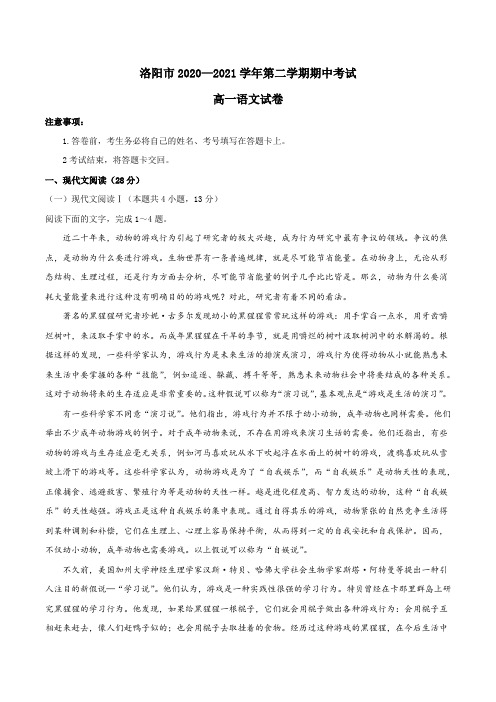 河南省洛阳市2020-2021学年高一下学期期中语文试题(含答案)