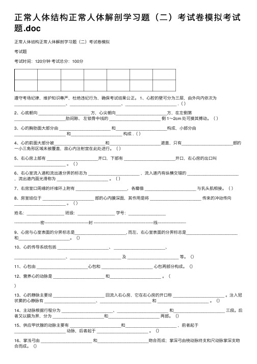 正常人体结构正常人体解剖学习题（二）考试卷模拟考试题.doc