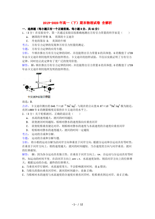 2019-2020年高一(下)期末物理试卷 含解析