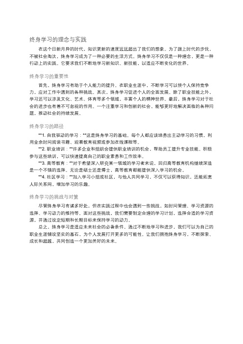 终身学习的理念与实践