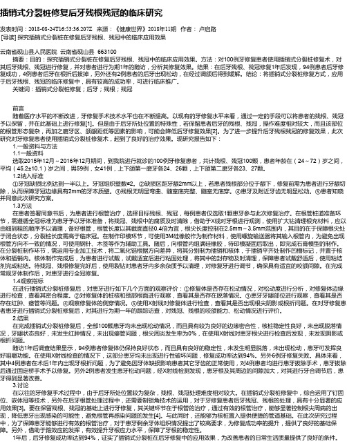 插销式分裂桩修复后牙残根残冠的临床研究