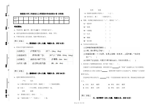 湘教版小学二年级语文上学期期末考试试卷D卷 含答案