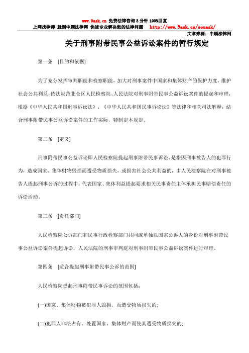 关于刑事附带民事公益诉讼案件的暂行规定