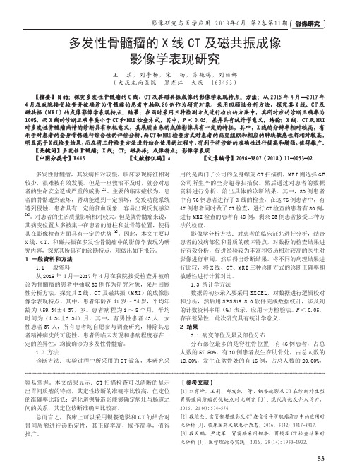 多发性骨髓瘤的X线CT及磁共振成像影像学表现研究