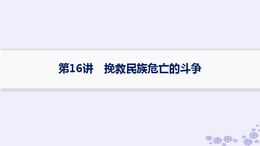 2025届高考历史一轮总复习第5单元晚清时期的内忧外患与救亡图存第16讲挽救民族危亡的斗争