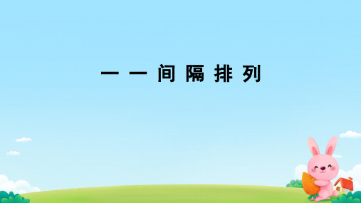 苏教版数学三年级上册间隔排列课件(共19张PPT)