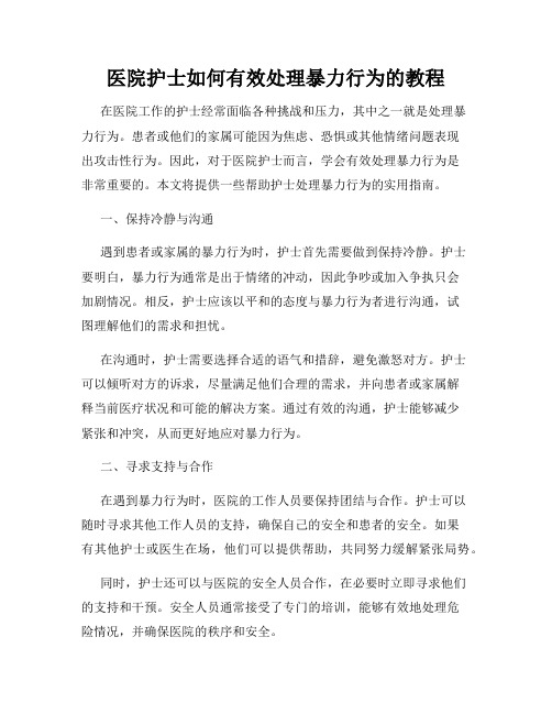 医院护士如何有效处理暴力行为的教程