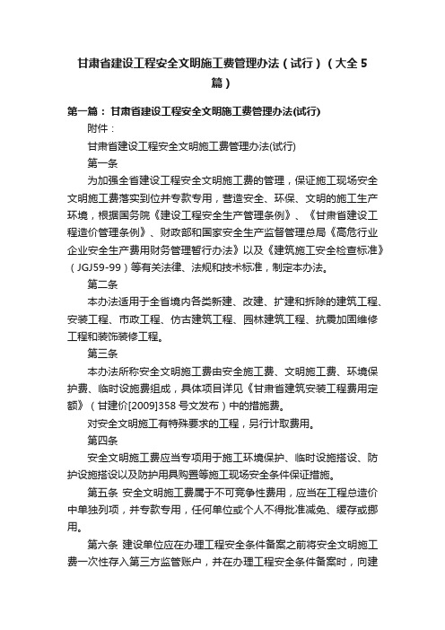 甘肃省建设工程安全文明施工费管理办法(试行)(大全5篇)