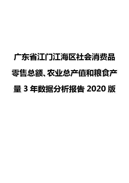 广东省江门江海区社会消费品零售总额、农业总产值和粮食产量3年数据分析报告2020版