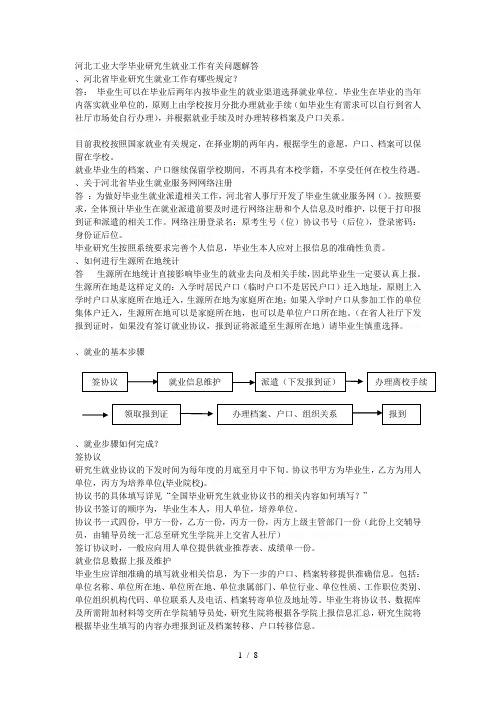 工业大学毕业研究生就业工作有关问题解答