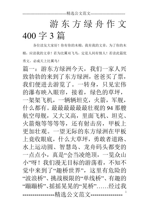 游东方绿舟作文400字3篇