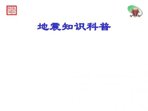 地震科普