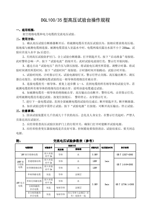 DGL型高压试验台操作规程