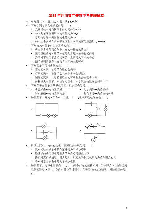 四川省广安市2019年中考物理真题试题