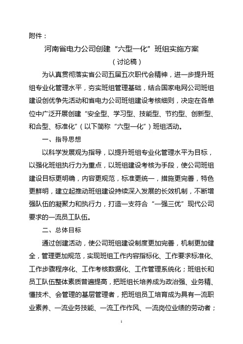 河南省电力公司创建“六型一化”班组实施方案(讨论稿))