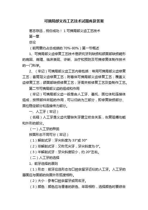 可摘局部义齿工艺技术试题库及答案