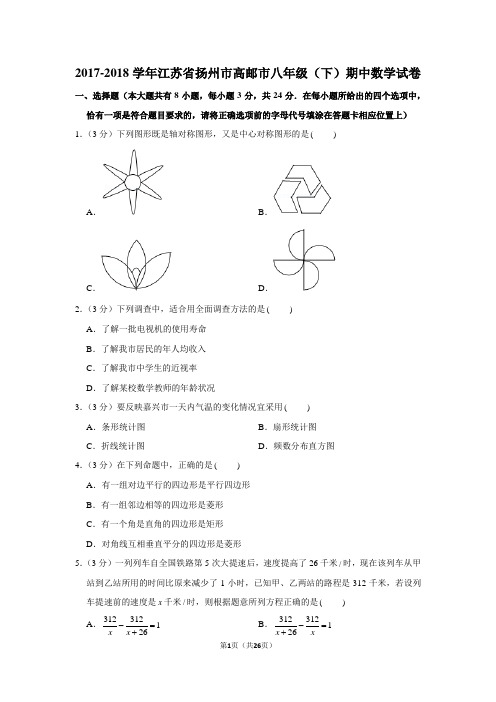 2017-2018学年江苏省扬州市高邮市八年级(下)期中数学试卷