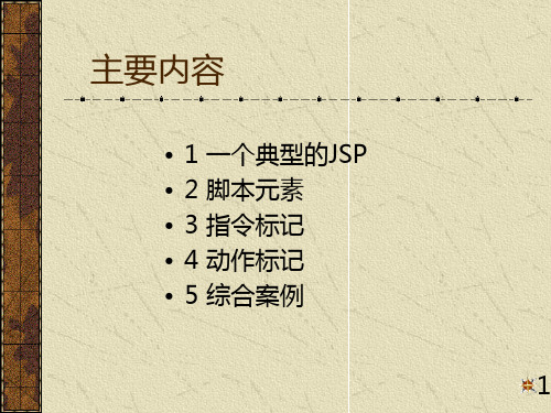 精品JSP页面与JSP标记课件