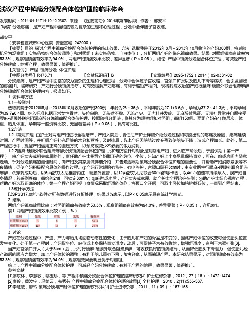 浅议产程中镇痛分娩配合体位护理的临床体会