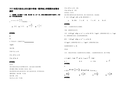 2021年四川省乐山市五渡中学高一数学理上学期期末试卷含解析