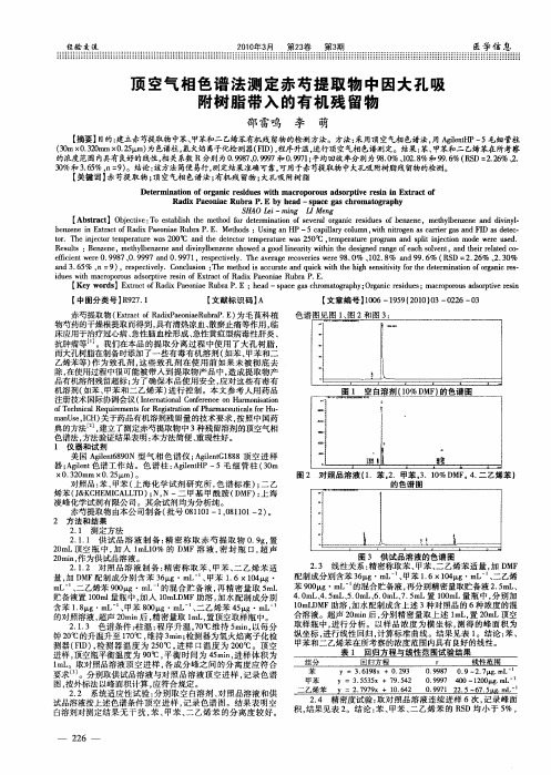 顶空气相色谱法测定赤芍提取物中因大孔吸附树脂带入的有机残留物