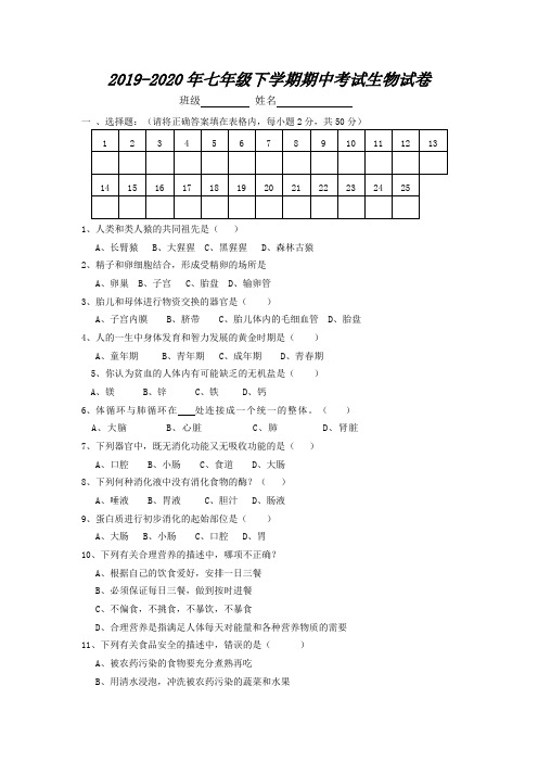 2019-2020年七年级下学期期中考试生物试卷