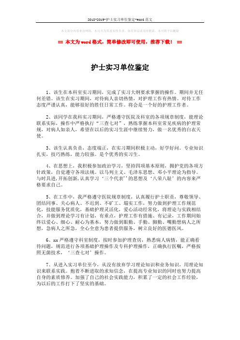 2018-2019-护士实习单位鉴定-word范文 (1页)