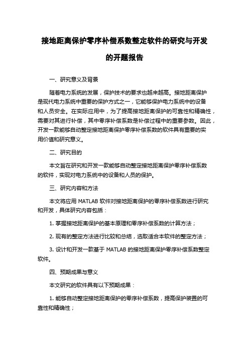 接地距离保护零序补偿系数整定软件的研究与开发的开题报告