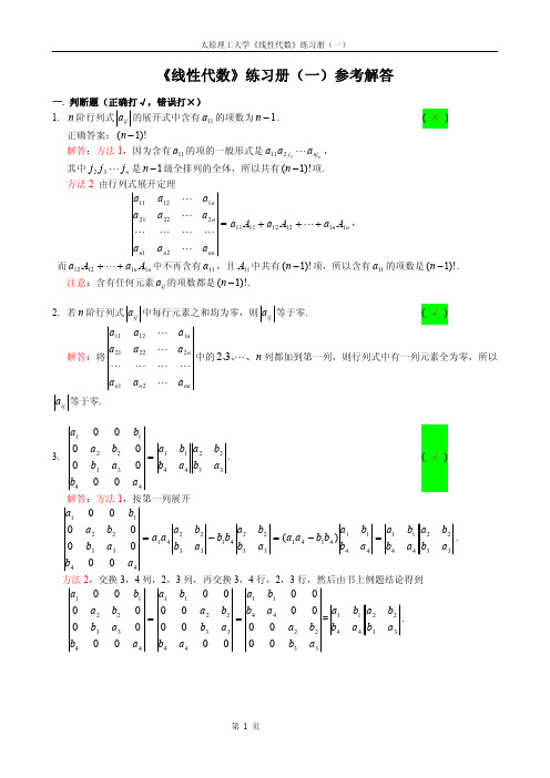 线性代数练习册一解答