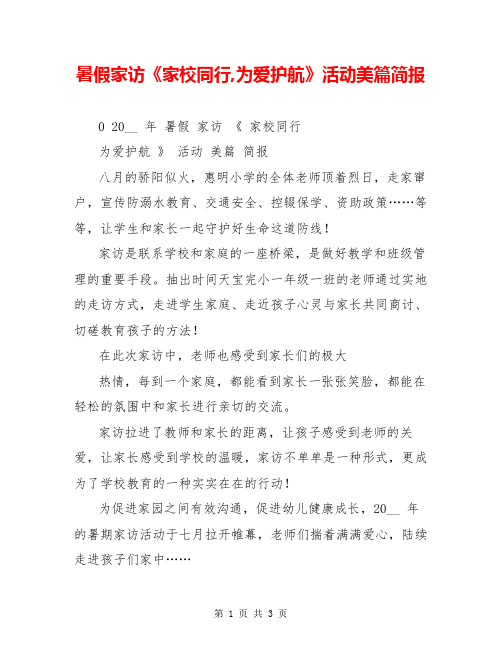 暑假家访《家校同行,为爱护航》活动美篇简报