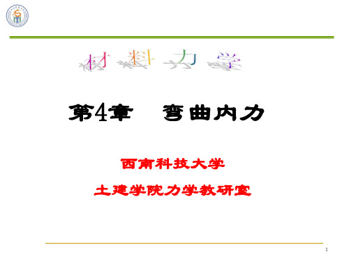 材料力学B  第4章 弯曲内力 [自动保存的]教材