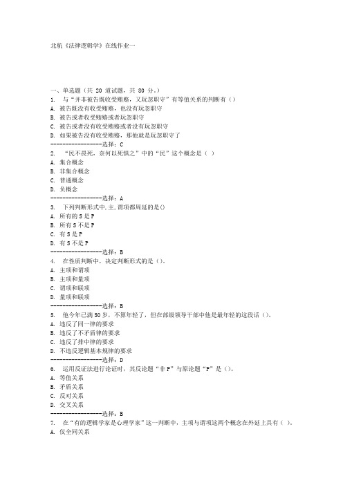 15秋北航《法律逻辑学》在线作业一答案