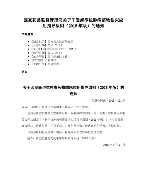 国家药品监督管理局关于印发新型抗肿瘤药物临床应用指导原则（2018年版）的通知