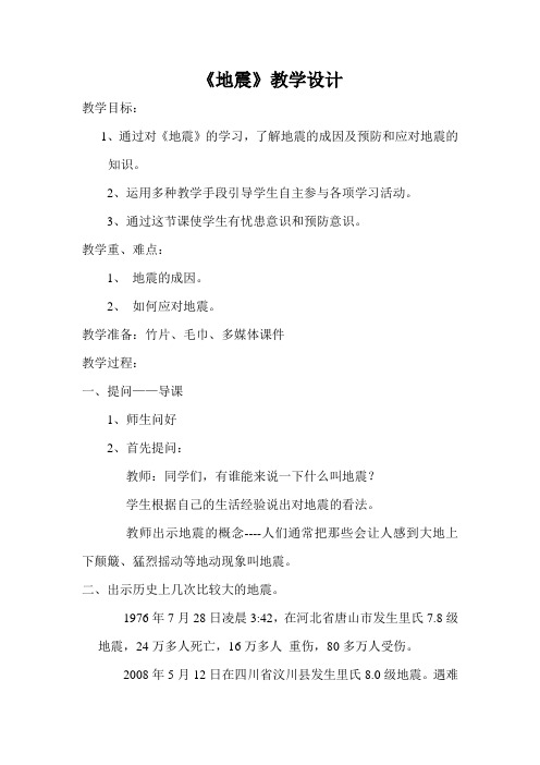 《地震》教学设计