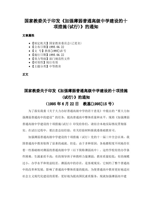 国家教委关于印发《加强薄弱普通高级中学建设的十项措施(试行)》的通知