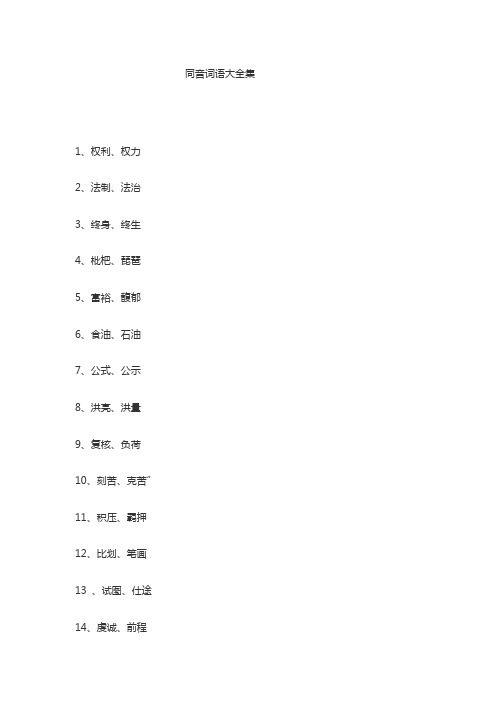 同音词语大全集