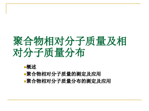 聚合物分子量及分子量分布