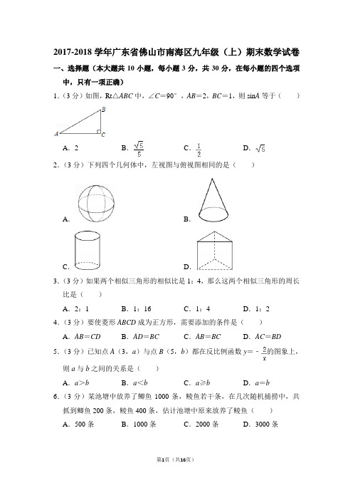 2017-2018学年广东省佛山市南海区九年级(上)期末数学试卷(详细答案)