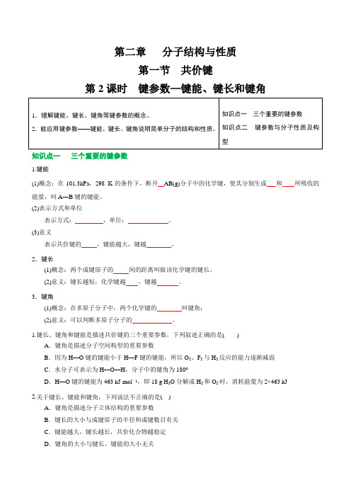 2.1.2键参数键能键长与键角高二化学讲义习题(人教版2019选择性必修2)(原卷版)