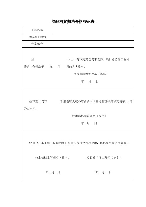 监理档案归档合格登记表