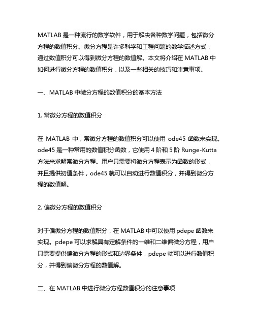 matlab中的微分方程的数值积分